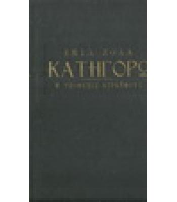 ΚΑΤΗΓΟΡΩ-Η ΥΠΟΘΕΣΗ ΝΤΡΕΫΦΟΥΣ